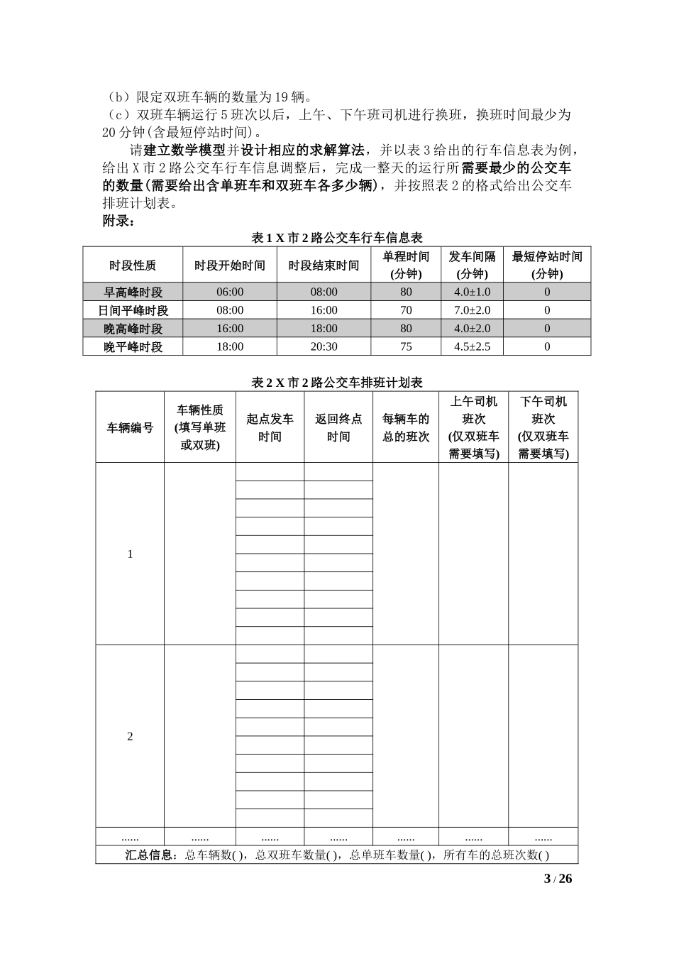 公交车排班模型_第3页