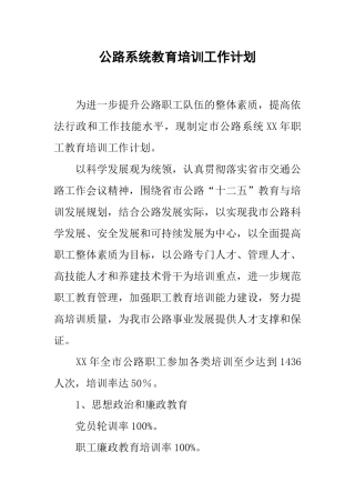 公路系统教育培训工作计划
