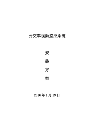 公交车视频监控安装方案