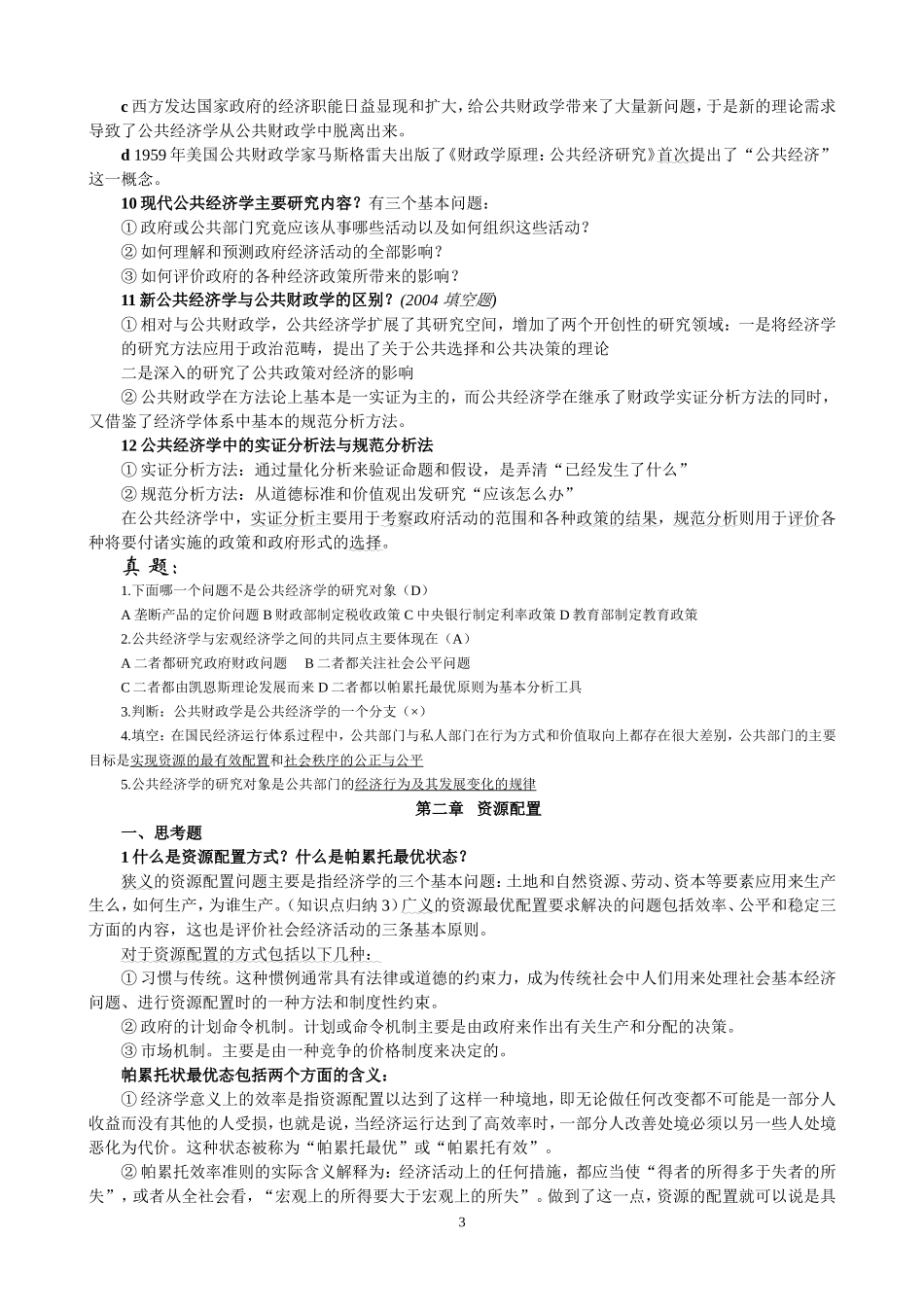 公共经济学笔记_第3页