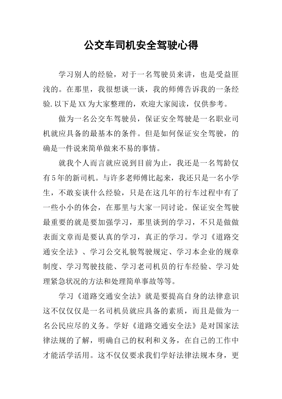 公交车司机安全驾驶心得_第1页