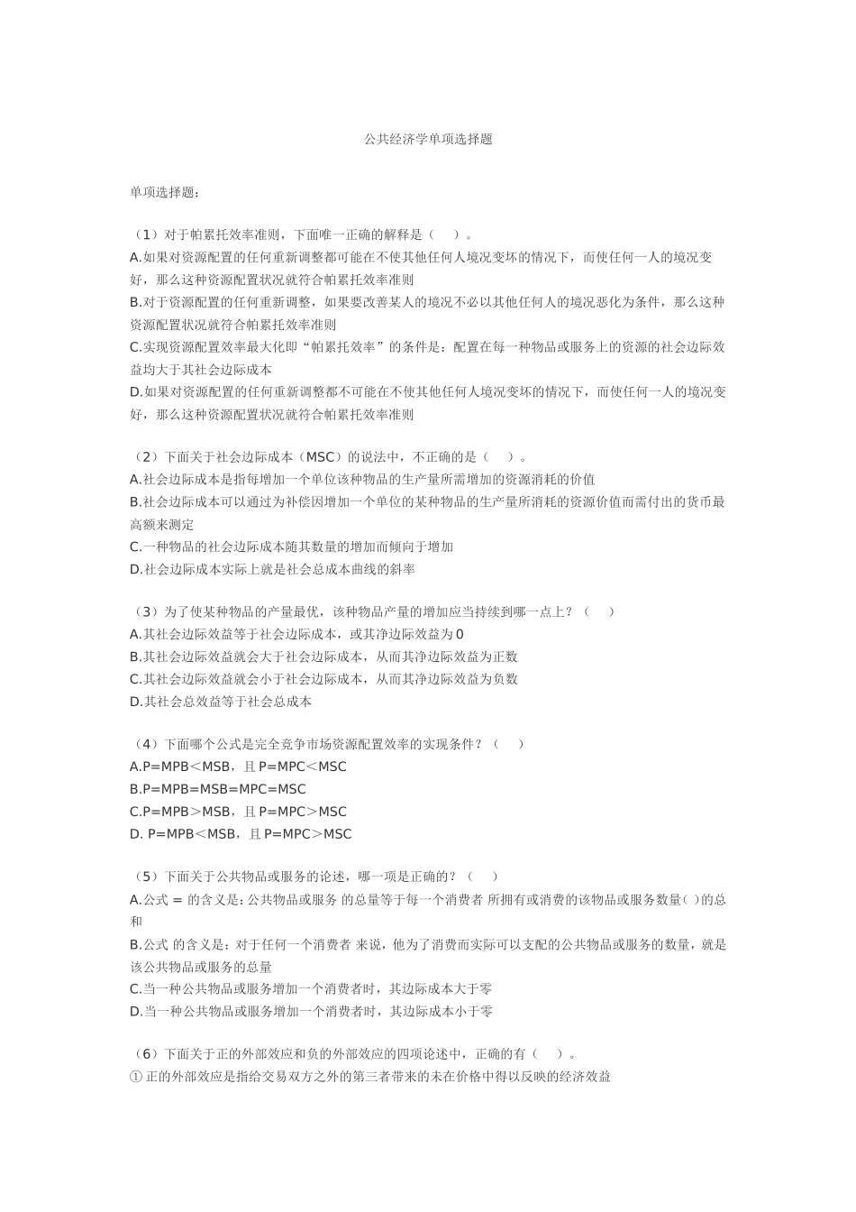 公共经济学单项选择题_第1页