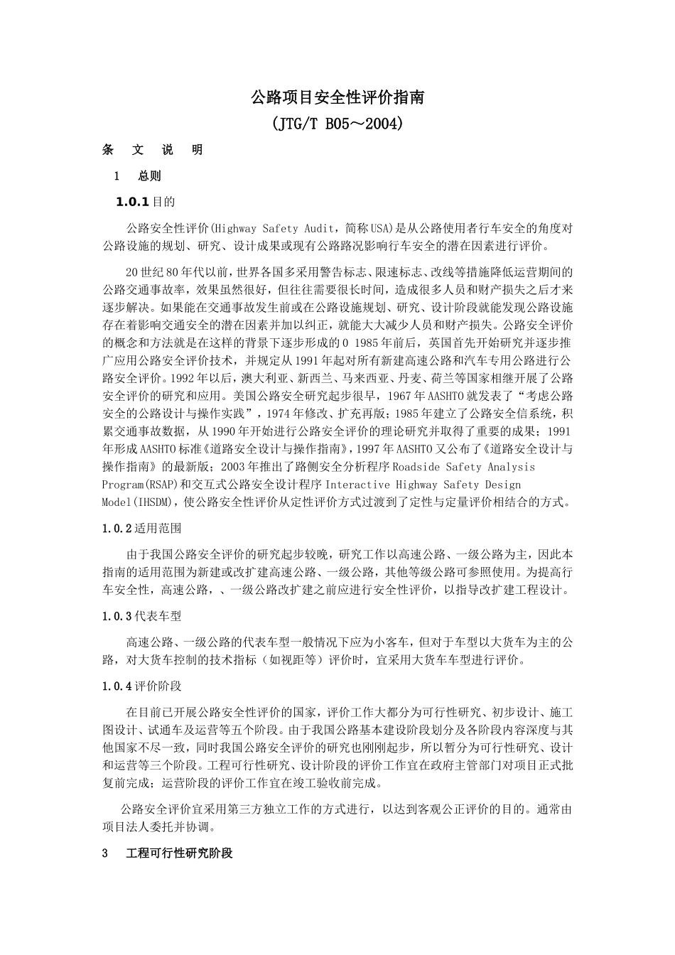 公路项目安全性评价指南_第1页