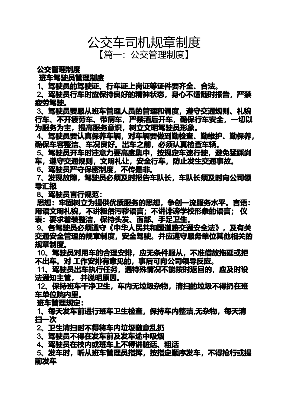 公交车司机规章制度_第1页