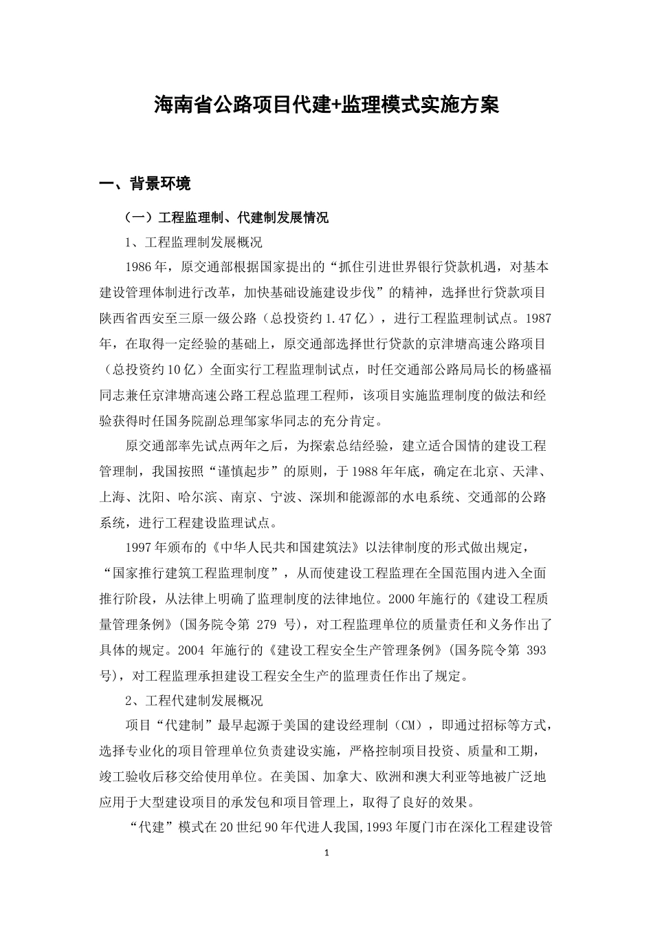 公路项目代建+监理模式实施方案_第1页