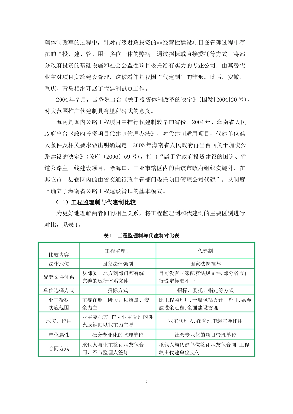 公路项目代建+监理模式实施方案_第2页