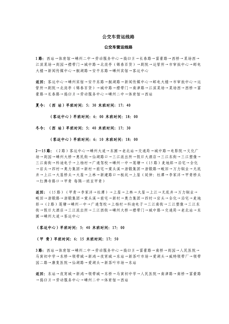 公交车营运线路_第1页