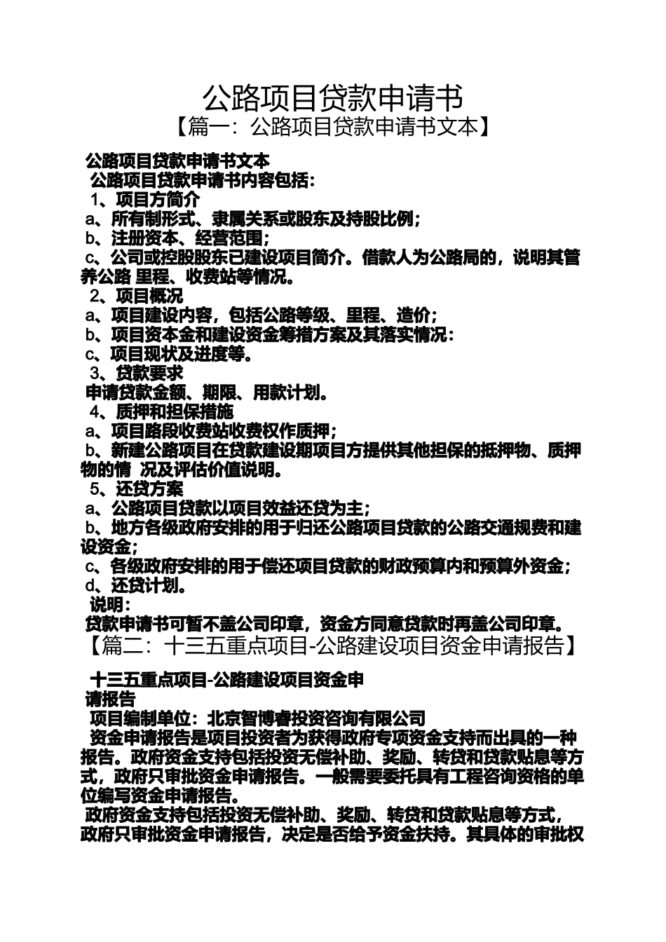 公路项目贷款申请书_第1页