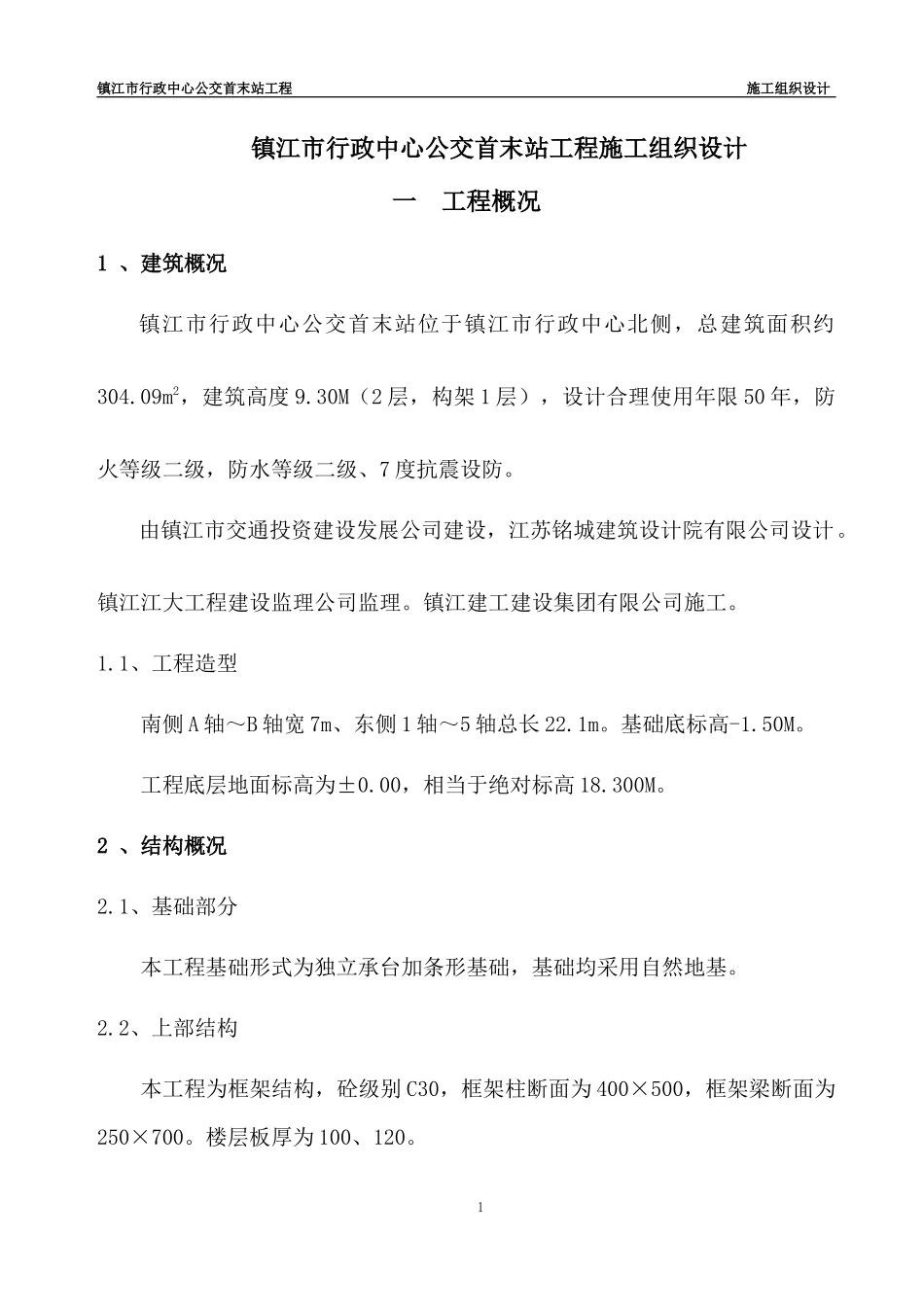 公交车站施工组织设计_第1页