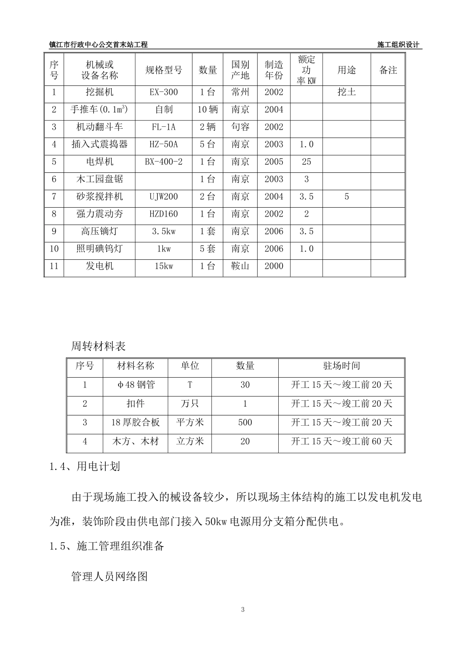 公交车站施工组织设计_第3页