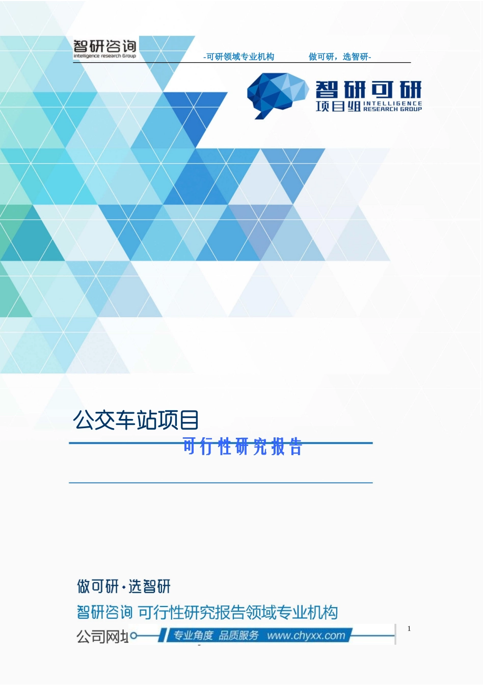 公交车站项目可行性研究报告_第1页