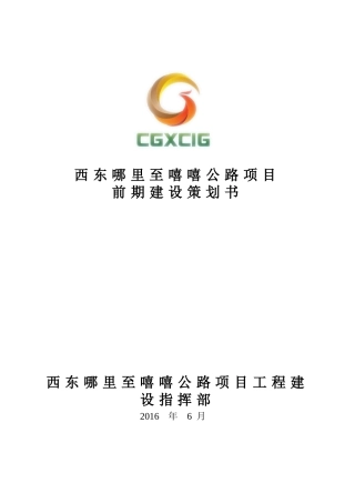 公路项目前期建设策划书