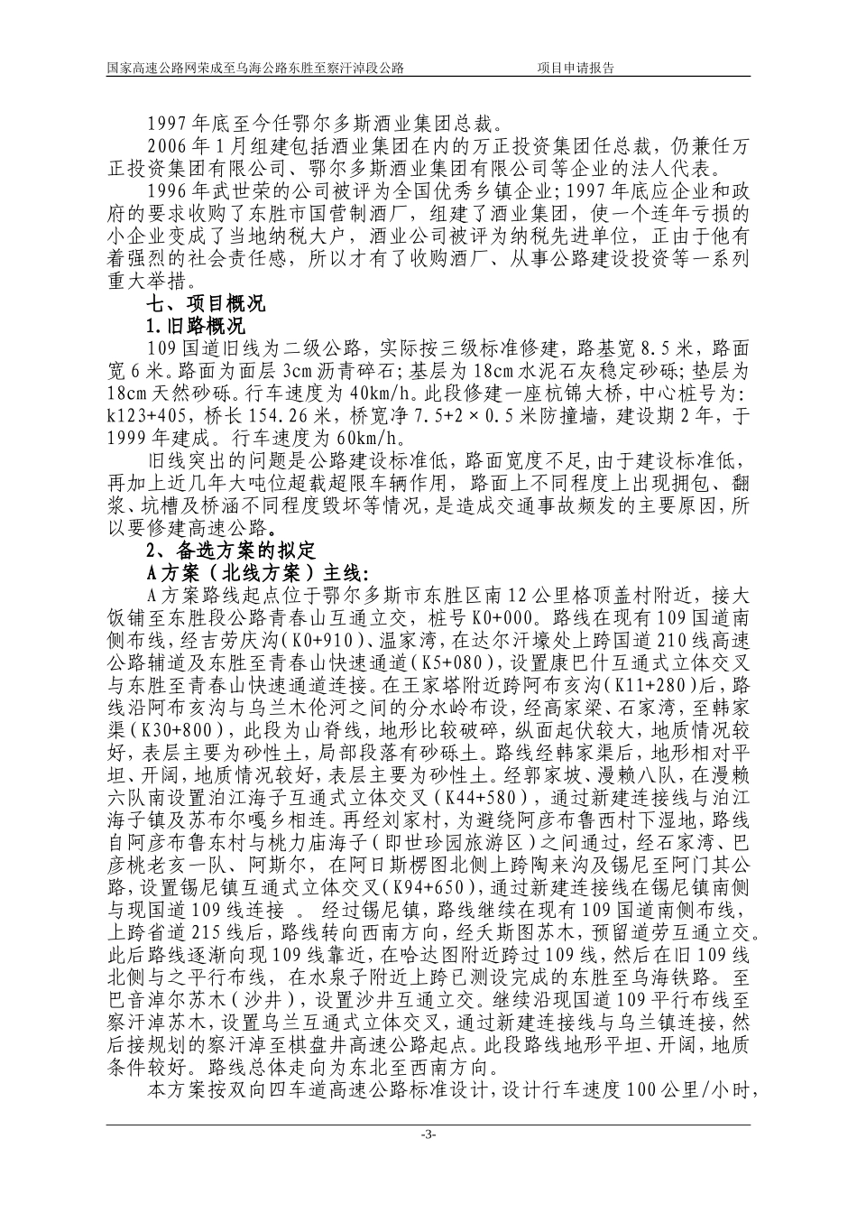 公路项目申请报告样本_第3页