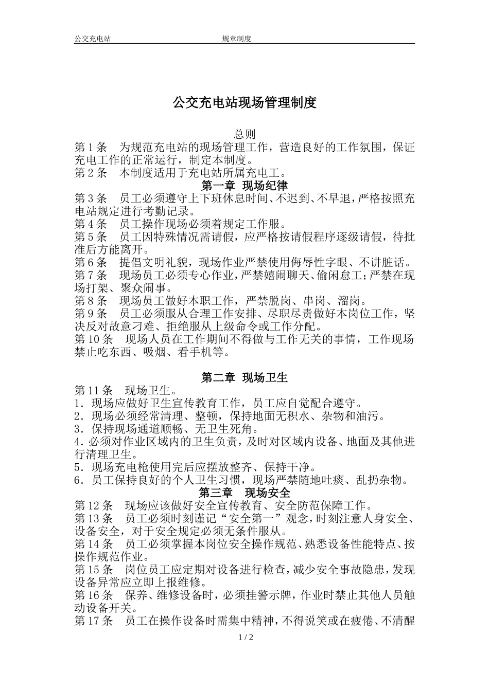 公交充电站管理制度(最终版)_第1页