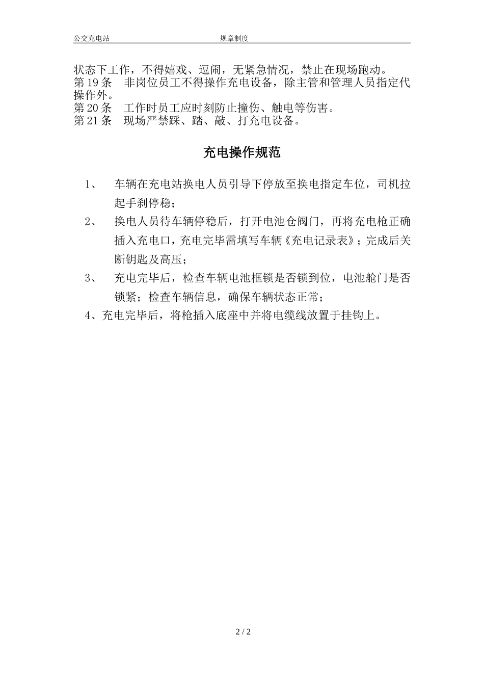公交充电站管理制度(最终版)_第2页