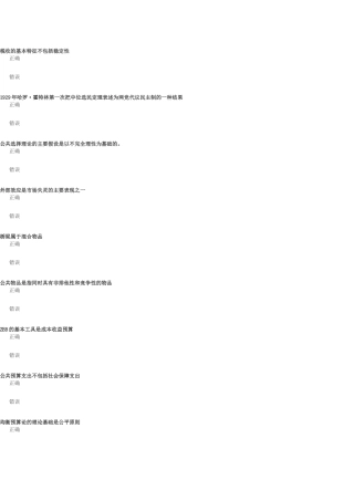 公共经济学精要(下)(齐鲁先锋-89分)