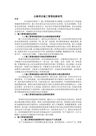 公路项目施工管理创新研究