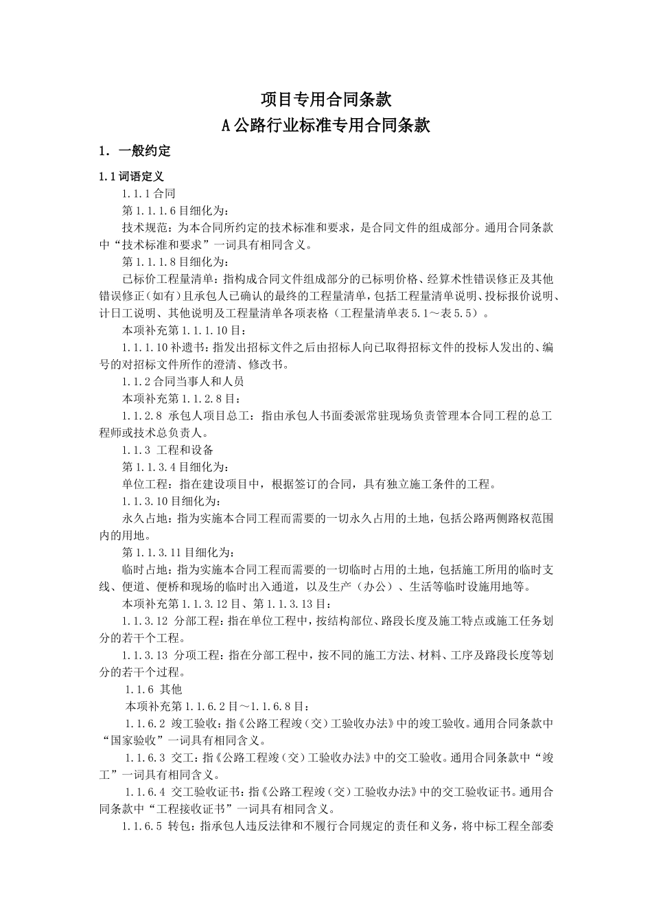 公路项目专用合同条款_第1页