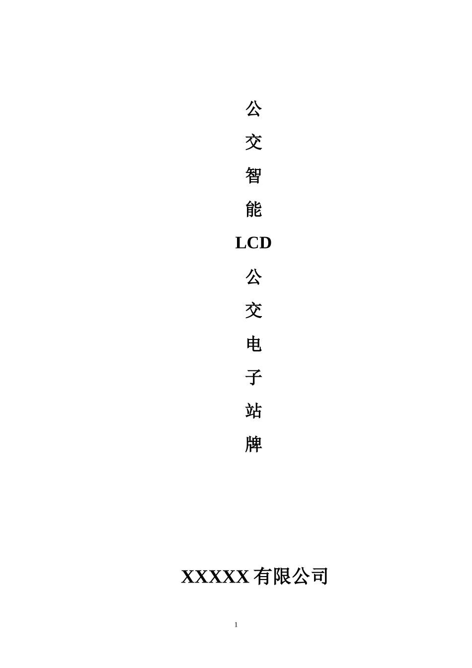 公交电子站牌实现方案_第1页