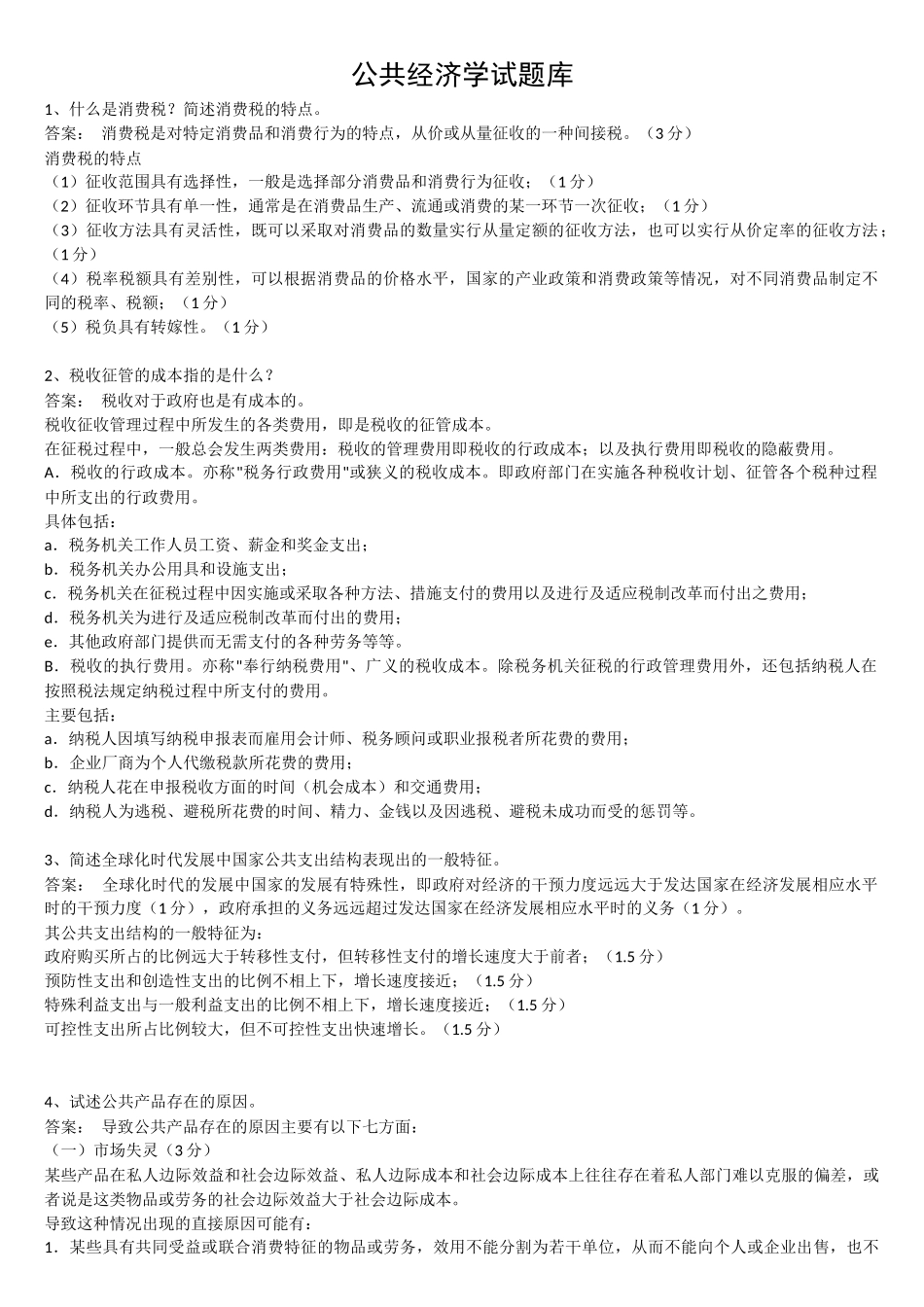 公共经济学考试题库(期末)_第1页