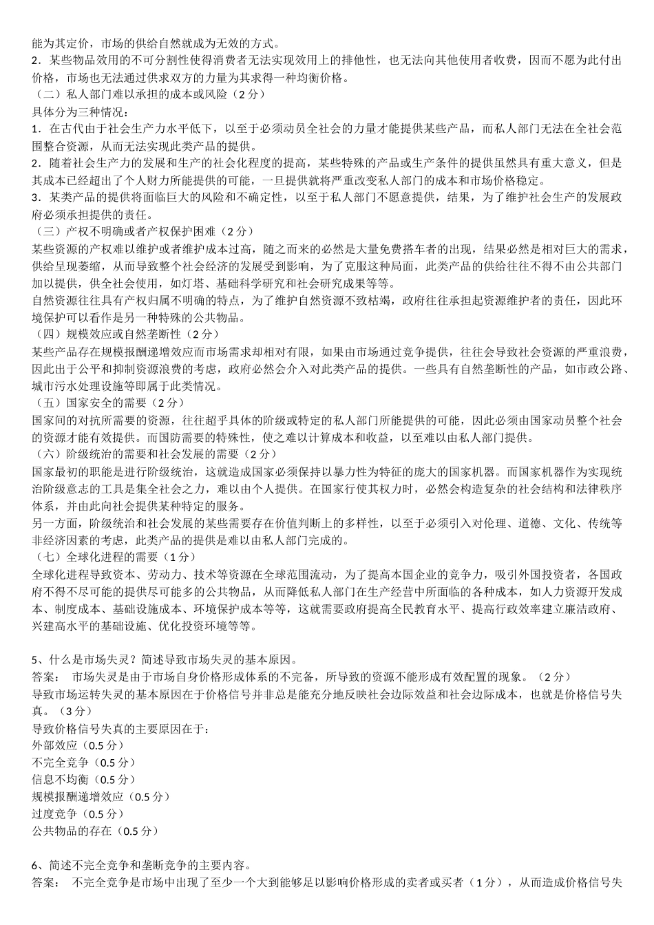 公共经济学考试题库(期末)_第2页