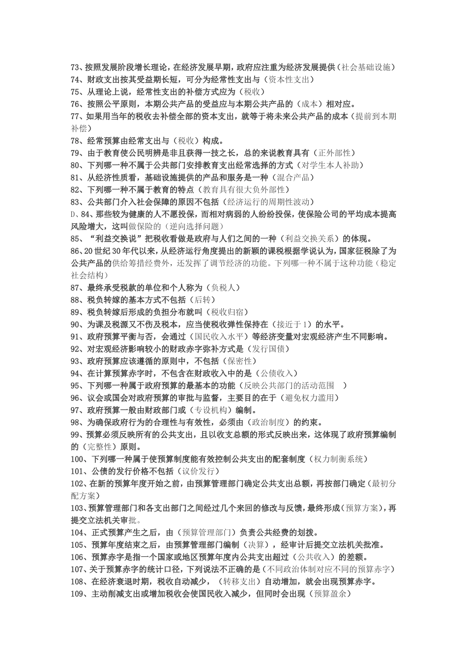 公共经济学考试题库_第3页