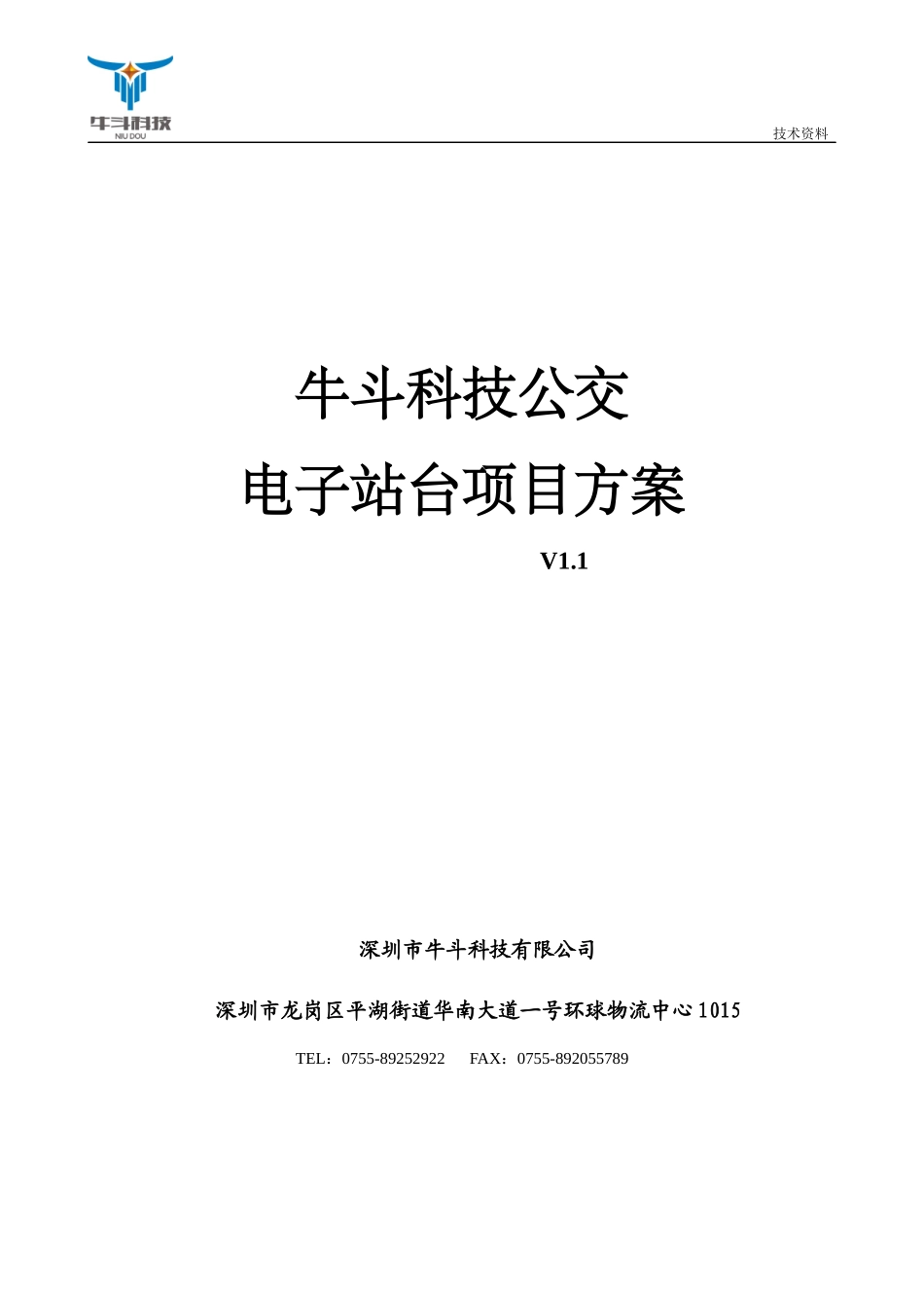 公交电子站台系统方案_第1页