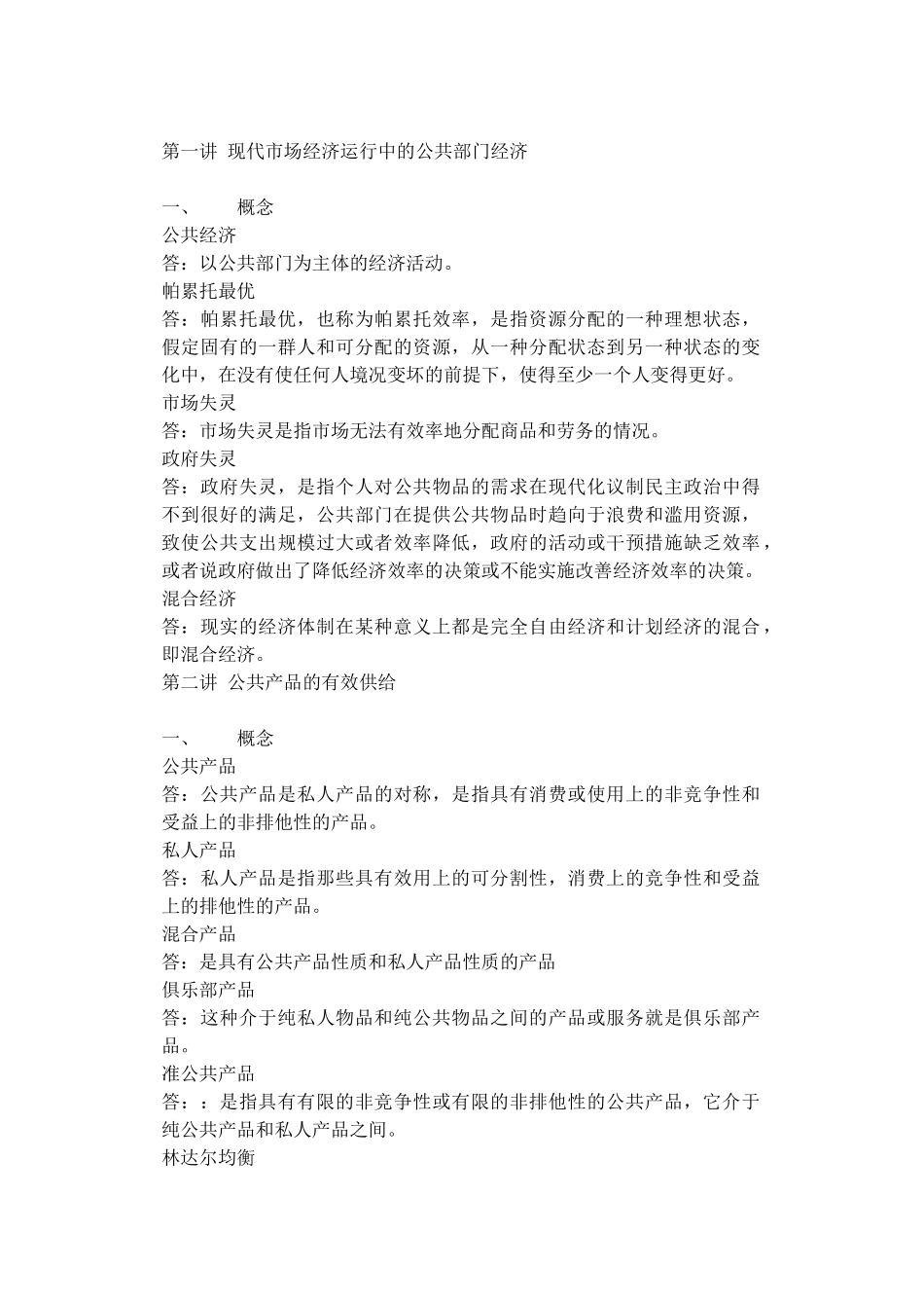 公共经济学课后题概念_第1页