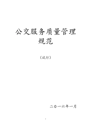 公交服务质量管理规范