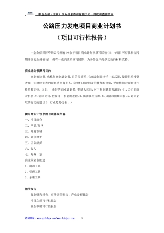 公路压力发电项目商业计划书