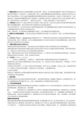公共经济学名词解释