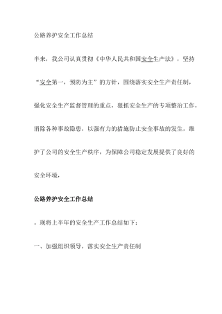 公路养护安全工作总结