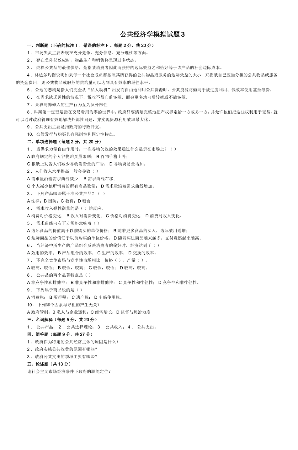 公共经济学模拟试题3-(2)_第1页