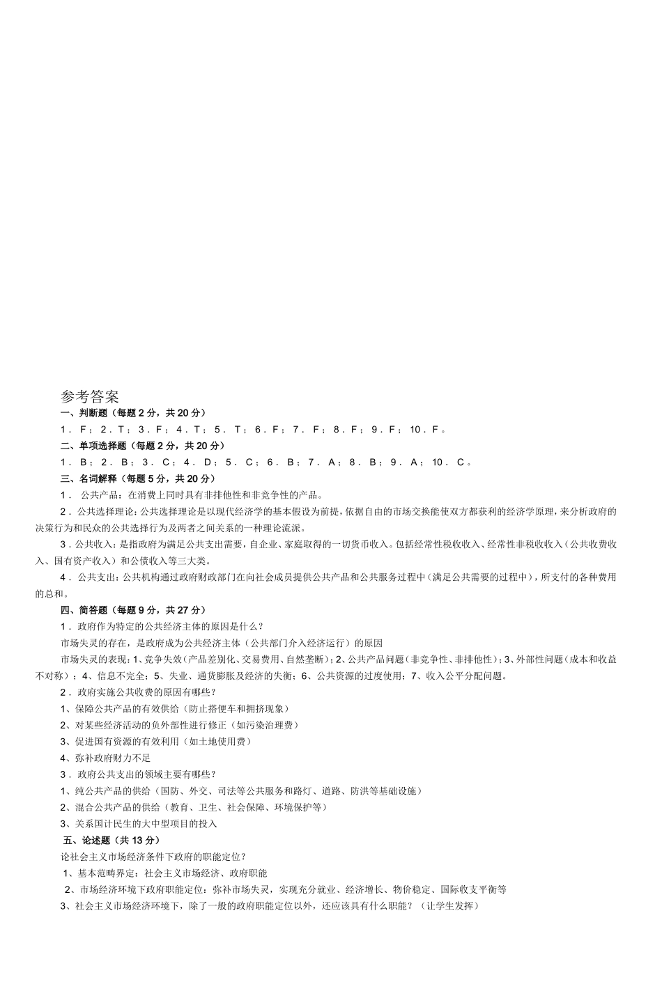 公共经济学模拟试题3-(2)_第2页