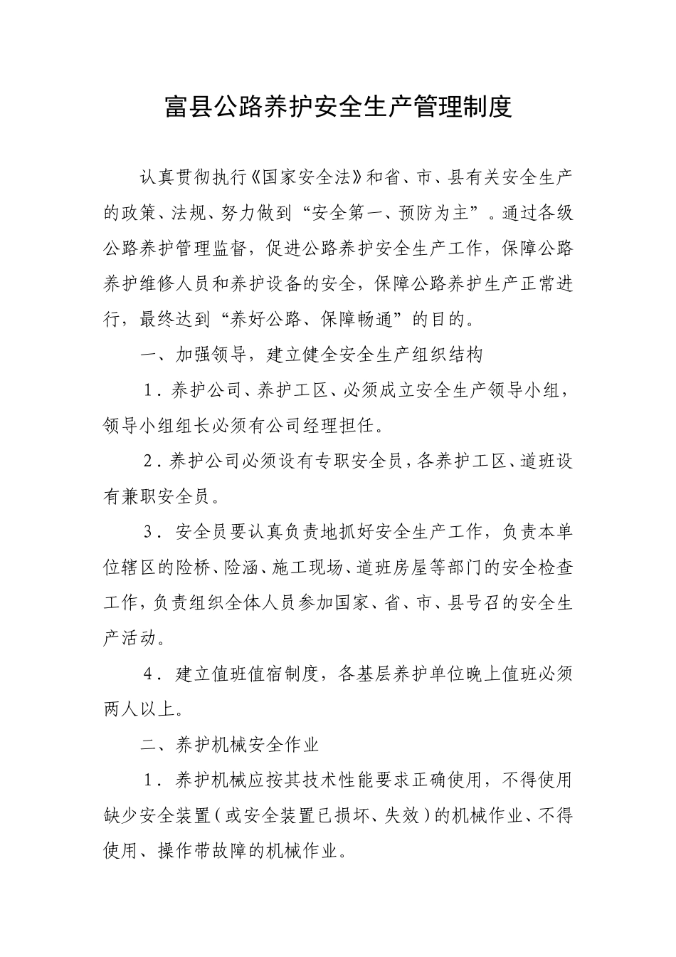 公路养护安全生产管理制度_第1页