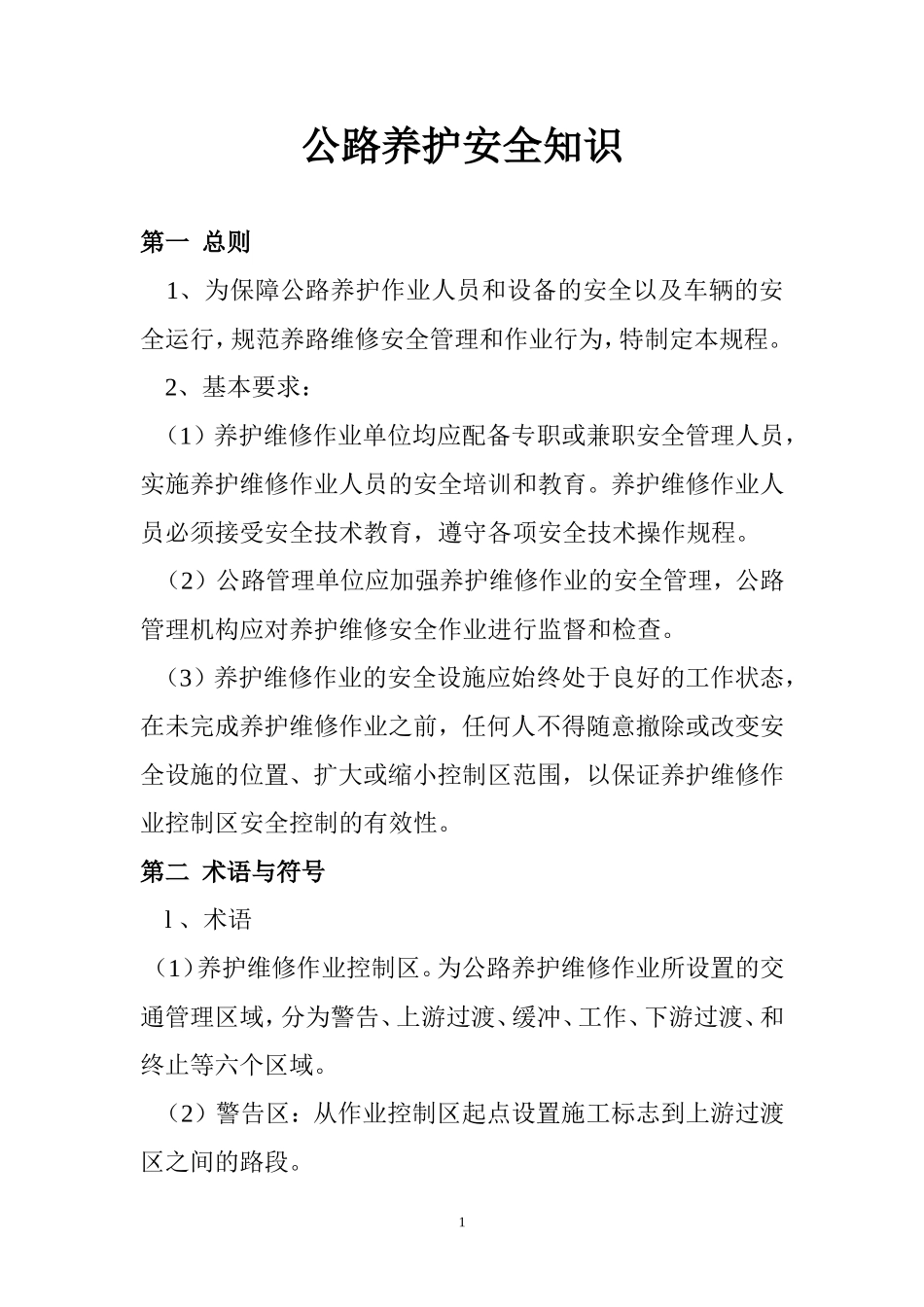 公路养护安全知识_第1页