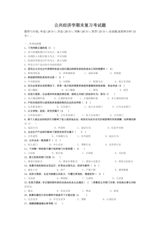 公共经济学期末复习考试题(完整)