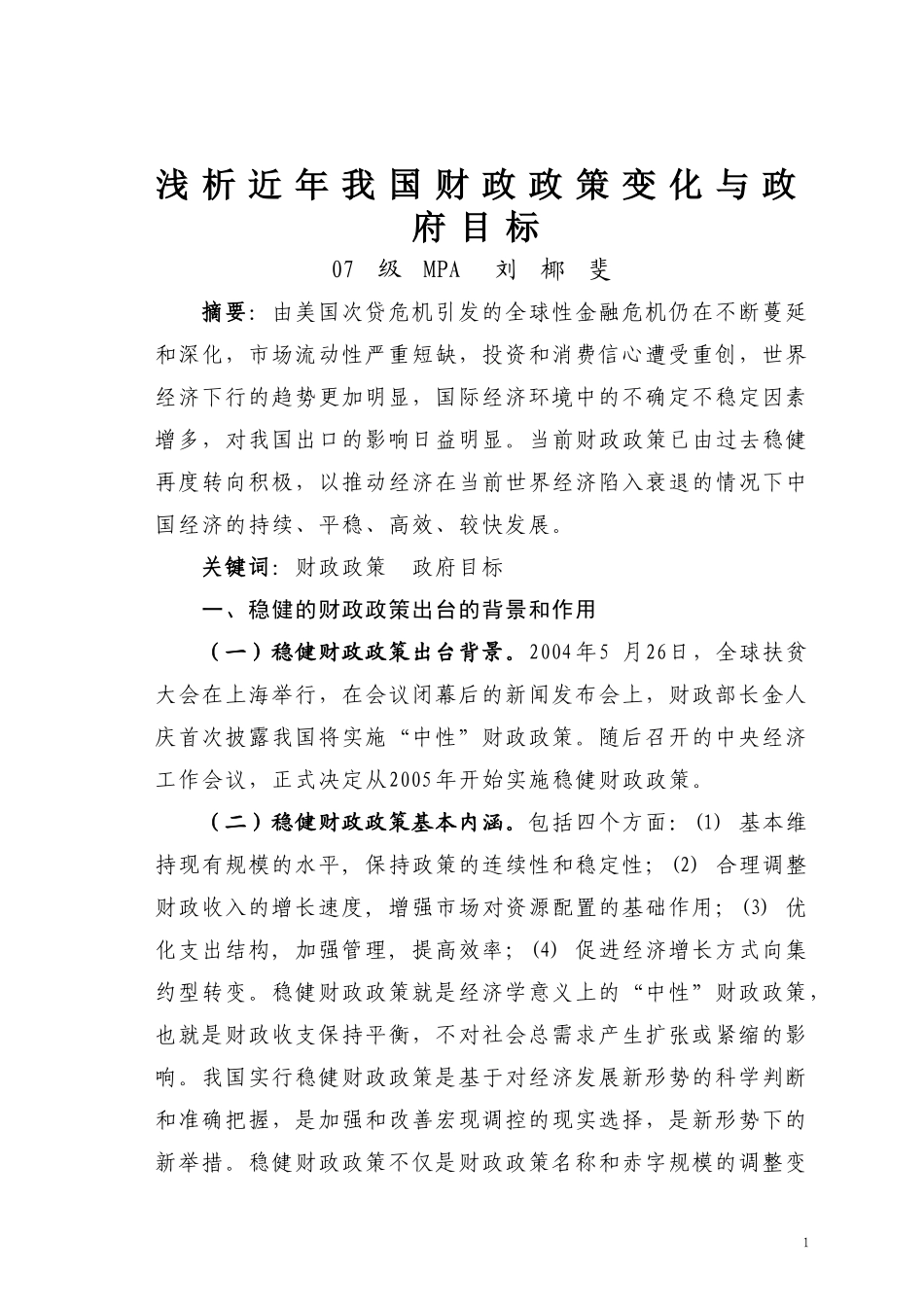 公共经济学-浅议政府职能与财政政策_第1页