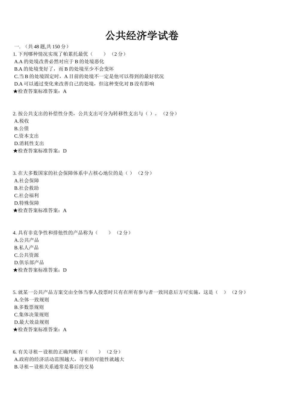 公共经济学试卷_第1页