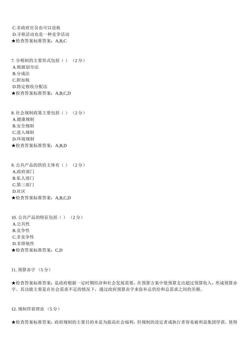 公共经济学试卷_第2页