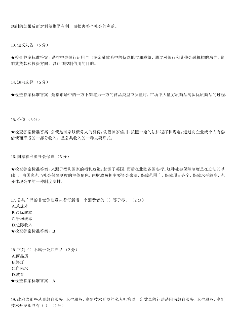 公共经济学试卷_第3页