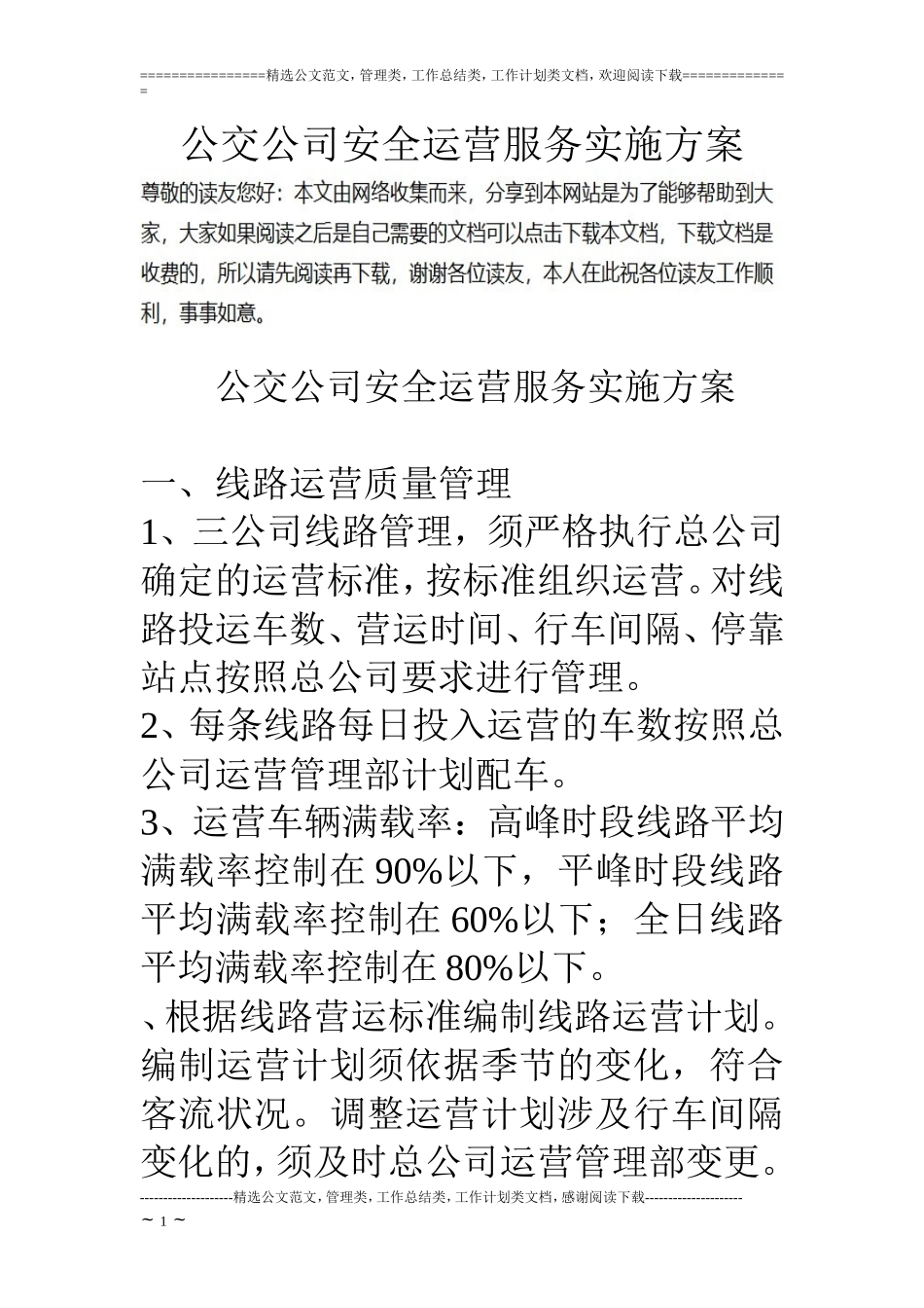 公交公司安全运营服务实施方案_第1页