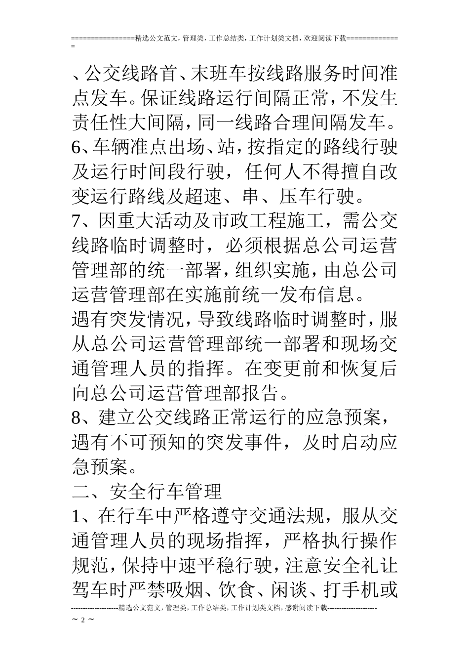 公交公司安全运营服务实施方案_第2页