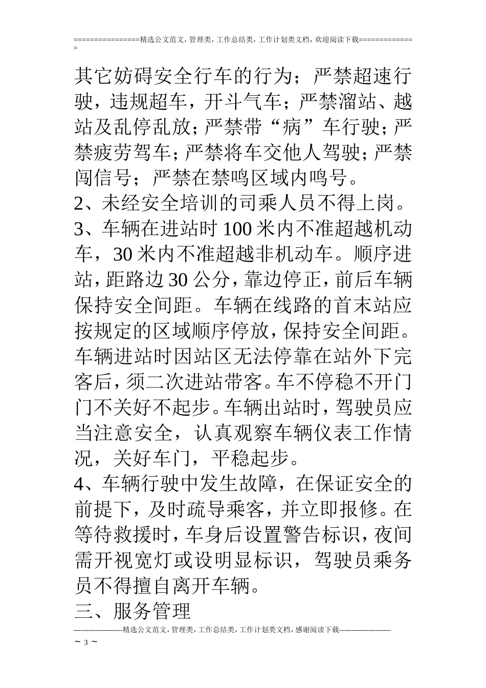 公交公司安全运营服务实施方案_第3页