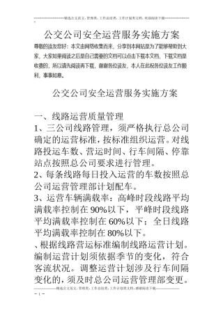 公交公司安全运营服务实施方案