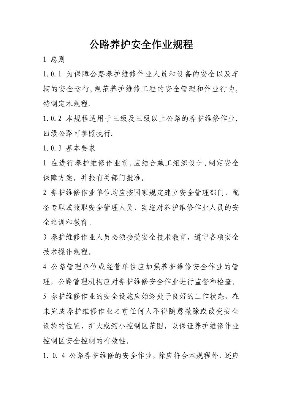 公路养护安全作业规程_第1页