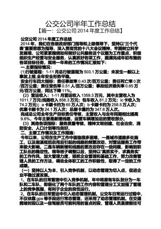 公交公司半年工作总结