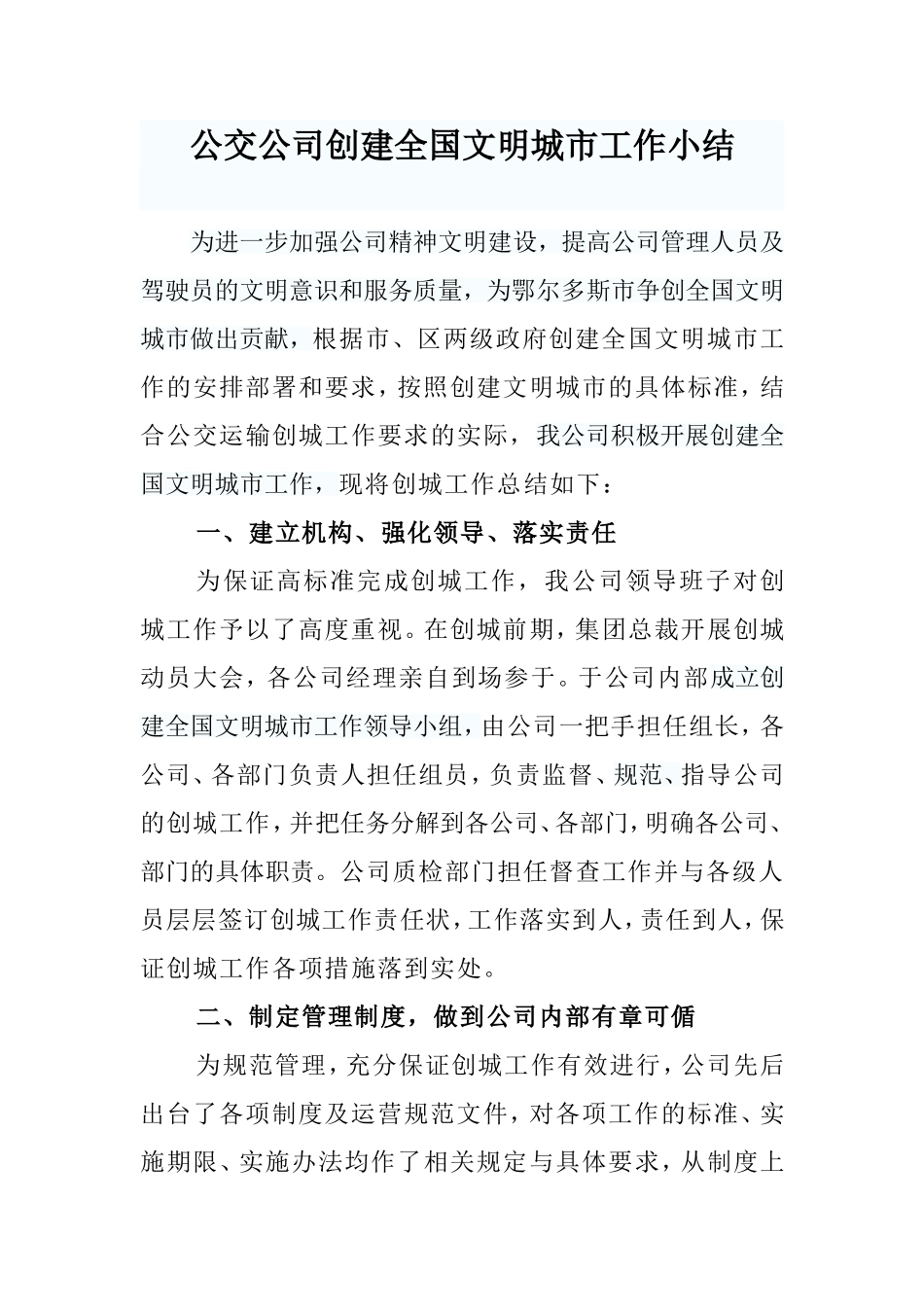 公交公司创建全国文明城市工作小结1_第1页