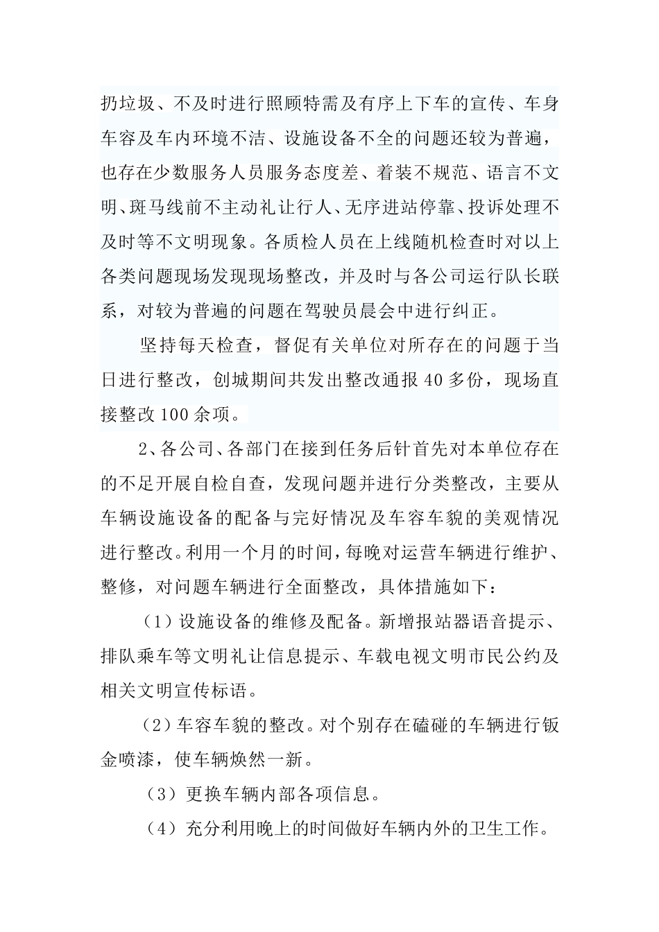 公交公司创建全国文明城市工作小结1_第3页