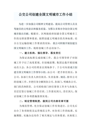 公交公司创建全国文明城市工作小结1